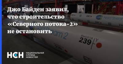 Джо Байден - Джо Байден заявил, что строительство «Северного потока-2» не остановить - nsn.fm - Россия - США - Германия - Берлин