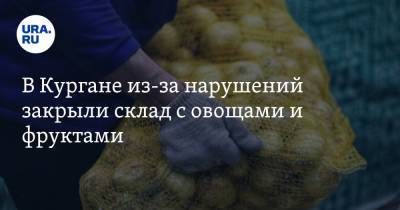 В Кургане из-за нарушений закрыли склад с овощами и фруктами - ura.news - Россия - Курганская обл.