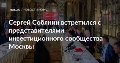 Сергей Собянин - Сергей Собянин встретился с представителями инвестиционного сообщества Москвы - mos.ru - Москва - Строительство