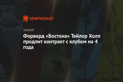 Даррен Дрегер - Форвард «Бостона» Тейлор Холл продлит контракт с клубом на 4 года - championat.com - Бостон - Нью-Йорк