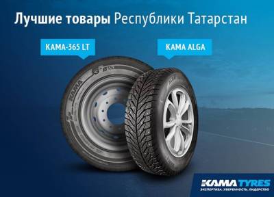 В числе лучших – лауреат конкурса в Татарстане шины KAMA от KAMA TYRES - province.ru - респ. Татарстан