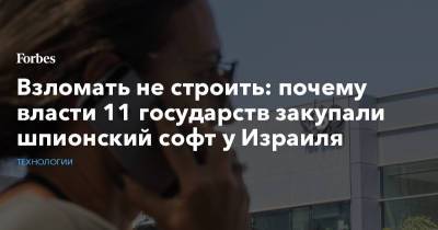 Взломать не строить: почему власти 11 государств закупали шпионский софт у Израиля - forbes.ru - Израиль