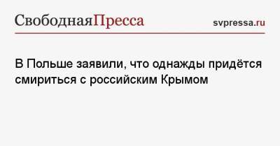 В Польше заявили, что однажды придётся смириться с российским Крымом - svpressa.ru - Крым - Израиль - Польша - Russia