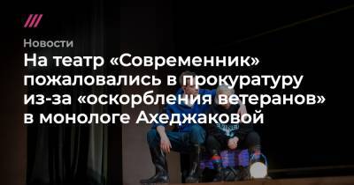 Лия Ахеджакова - На театр «Современник» пожаловались в прокуратуру из-за «оскорбления ветеранов» в монологе Ахеджаковой - tvrain.ru - Россия