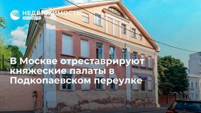 В Москве отреставрируют княжеские палаты в Подкопаевском переулке - realty.ria.ru - Москва