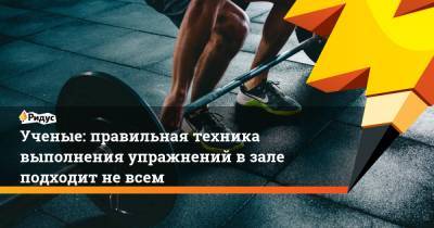 Ученые: правильная техника выполнения упражнений в зале подходит не всем - ridus.ru - Австралия