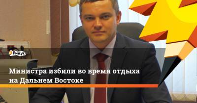 Министра избили во время отдыха на Дальнем Востоке - ridus.ru - Амурская обл. - Благовещенск