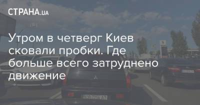 Утром в четверг Киев сковали пробки. Где больше всего затруднено движение - strana.ua - Украина - Киев - Столица