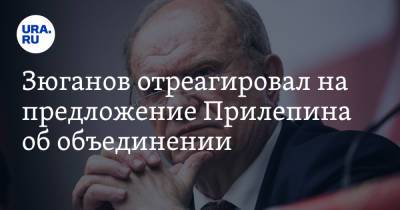 Геннадий Зюганов - Захар Прилепин - Зюганов отреагировал на предложение Прилепина об объединении - ura.news - Россия