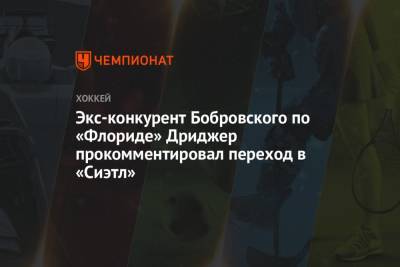 Бэй Лайтнинг - Экс-конкурент Бобровского по «Флориде» Дриджер прокомментировал переход в «Сиэтл» - championat.com - шт.Флорида