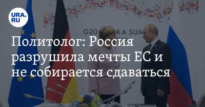 Политолог: Россия разрушила мечты ЕС и не собирается сдаваться - ura.news - Москва - Россия - Вена