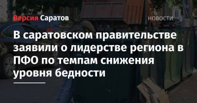 Владимир Путин - Роман Грибов - В саратовском правительстве заявили о лидерстве региона в ПФО по темпам снижения уровня бедности - nversia.ru - Россия - Саратовская обл. - Саратов