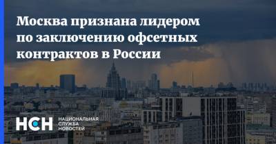 Владимир Ефимов - Москва признана лидером по заключению офсетных контрактов в России - nsn.fm - Москва - Россия
