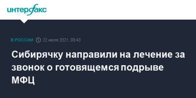 Сибирячку направили на лечение за звонок о готовящемся подрыве МФЦ - interfax.ru - Москва - Красноярский край - Минусинск