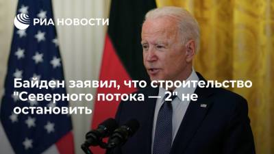 Джо Байден - Байден заявил, что остановить завершение строительства "Северного потока — 2" невозможно - ria.ru - Москва - Россия - США - Украина - Вашингтон - Германия - Польша - Берлин - Брюссель