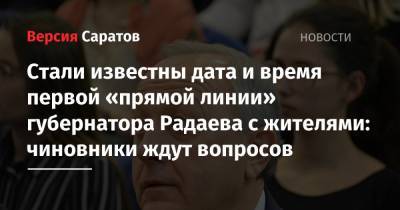 Валерий Радаев - Стали известны дата и время первой «прямой линии» губернатора Радаева с жителями: чиновники ждут вопросов - nversia.ru - Россия - Саратовская обл.