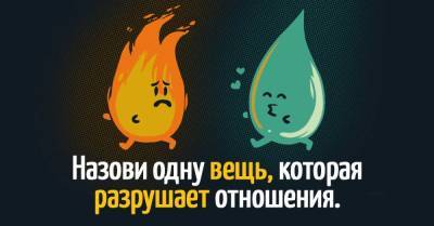 Назови одну вещь, которая стопроцентно разрушит любые отношения - skuke.net - Брак
