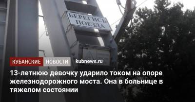 13-летнюю девочку ударило током на опоре железнодорожного моста. Она в больнице в тяжелом состоянии - kubnews.ru - Россия - Краснодар - респ. Адыгея - Новороссийск