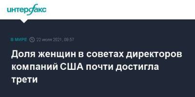 Доля женщин в советах директоров компаний США почти достигла трети - smartmoney.one - Москва - США - Англия - Бельгия - Португалия - Малайзия - Ирландия