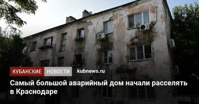 Самый большой аварийный дом начали расселять в Краснодаре - kubnews.ru - Краснодарский край - Краснодар