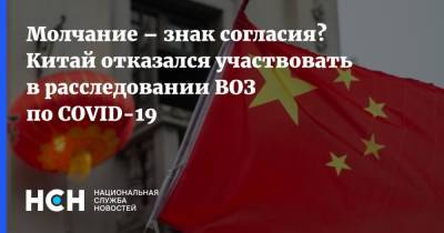 Молчание – знак согласия? Китай отказался участвовать в расследовании ВОЗ по COVID-19 - nsn.fm - Китай - Ухань