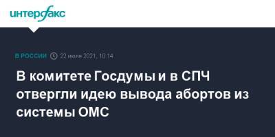 Оксана Пушкина - В комитете Госдумы и в СПЧ отвергли идею вывода абортов из системы ОМС - interfax.ru - Москва - Россия