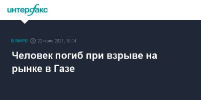 Человек погиб при взрыве на рынке в Газе - interfax.ru - Москва - Палестина - Иерусалим