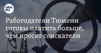 Работодатели Тюмени готовы платить больше, чем просят соискатели. Топ зарплат - ura.news - Россия - Тюмень - Тюменская обл.