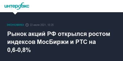 Рынок акций РФ открылся ростом индексов МосБиржи и РТС на 0,6-0,8% - interfax.ru - Москва - Россия - США
