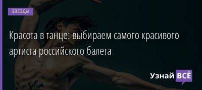 Красота в танце: выбираем самого красивого артиста российского балета - skuke.net