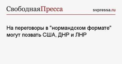 Дмитрий Песков - Андрей Руденко - На переговоры в «нормандском формате» могут позвать США, ДНР и ЛНР - svpressa.ru - Москва - Россия - США - Германия - ДНР - Донецк - Таджикистан - ЛНР - Афганистан - Луганск