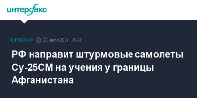 РФ направит штурмовые самолеты Су-25СМ на учения у границы Афганистана - interfax.ru - Москва - Россия - Киргизия - Афганистан