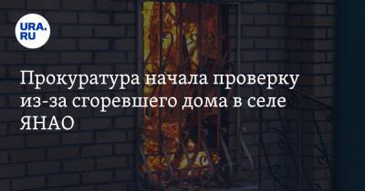 Прокуратура начала проверку из-за сгоревшего дома в селе ЯНАО - ura.news - окр. Янао - район Тазовский