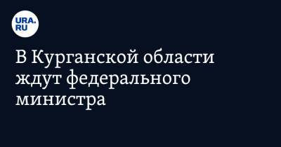 Валерий Фальков - В Курганской области ждут федерального министра - ura.news - Россия - Курганская обл. - Курган