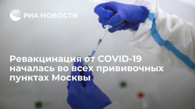 Анастасия Ракова - Заммэра Москвы Ракова: ревакцинироваться от COVID-19 теперь можно во всех прививочных пунктах - ria.ru - Москва - Россия