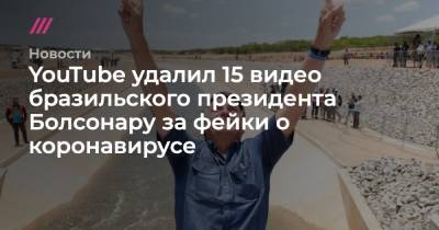 YouTube удалил 15 видео бразильского президента Болсонару за фейки о коронавирусе - tvrain.ru - Бразилия