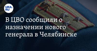 Александр Лапин - В ЦВО сообщили о назначении нового генерала в Челябинске - ura.news - Россия - Челябинская обл. - Челябинск - Витебск - Великий Новгород