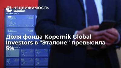 Доля фонда Kopernik Global Investors в "Эталоне" превысила 5% - realty.ria.ru - Москва - Санкт-Петербург - Московская обл. - ГДР