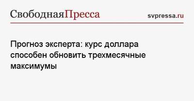 Николай Переславский - Прогноз эксперта: курс доллара способен обновить трехмесячные максимумы - svpressa.ru