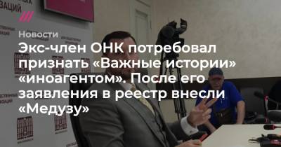 Экс-член ОНК потребовал признать «Важные истории» «иноагентом». После его заявления в реестр внесли «Медузу» - tvrain.ru - Рига - Стокгольм - Латвия