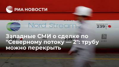 Ангела Меркель - Джо Байден - Западные СМИ оценили сделку США и Германии по "Северному потоку — 2" фразой "трубу можно перекрыть" - ria.ru - Москва - Россия - США - Украина - Германия - Берлин - Дания