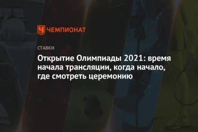 Максим Михайлов - Открытие Олимпиады 2021: время начала трансляции, когда начало, где смотреть церемонию - championat.com - Россия - Токио - Япония - Греция