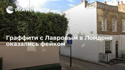 Мария Захарова - Сергей Лавров - Известия: граффити с главой МИД Лавровым в Лондоне оказались фейком - ria.ru - Москва - Россия - Англия - Лондон - Великобритания
