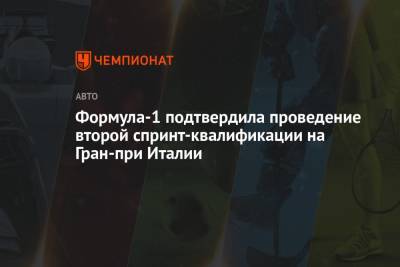 Максим Ферстаппен - Формула-1 подтвердила проведение второй спринт-квалификации на Гран-при Италии - championat.com - Англия - Италия
