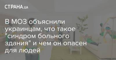 В МОЗ объяснили украинцам, что такое "синдром больного здания" и чем он опасен для людей - strana.ua - Украина