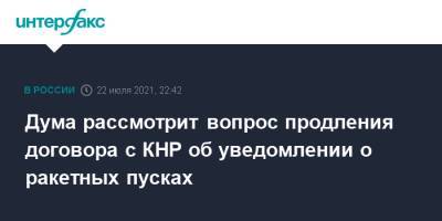 Дума рассмотрит вопрос продления договора с КНР об уведомлении о ракетных пусках - interfax.ru - Москва - Россия - Китай - Пекин