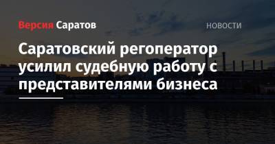 Саратовский регоператор усилил судебную работу с представителями бизнеса - nversia.ru