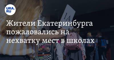 Жители Екатеринбурга пожаловались на нехватку мест в школах. «Предложили водить детей за 6 км» - ura.news - Екатеринбург