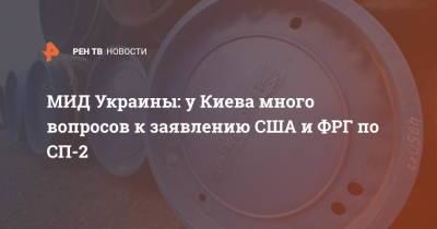 Петер Сийярто - Дмитрий Кулеба - МИД Украины: У Киева много вопросов к заявлению США и ФРГ по СП-2 - ren.tv - США - Украина - Киев - Германия - Венгрия - Берлин