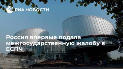 Россия подала жалобу в ЕСПЧ против Украины, обвинив ее в нарушении прав человека - ria.ru - Москва - Россия - Украина - Киев